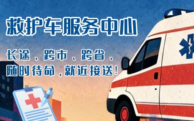 焦作救护车出租