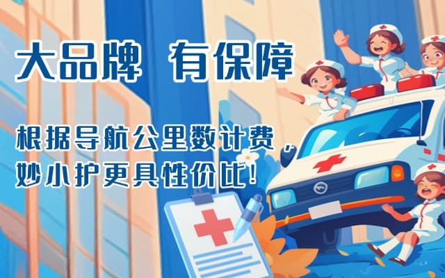 焦作救护车转运